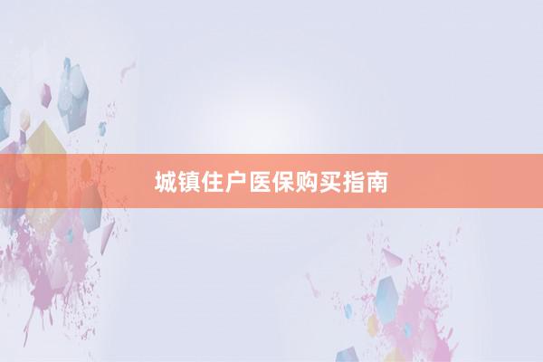 城镇住户医保购买指南