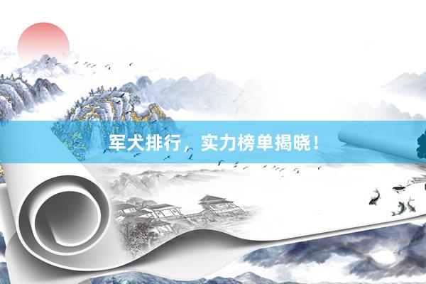 军犬排行，实力榜单揭晓！