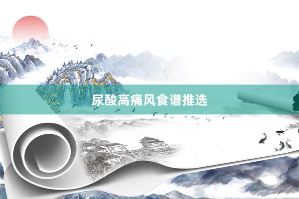 尿酸高痛风食谱推选